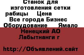 Станок для изготовления сетки рабицы  › Цена ­ 50 000 - Все города Бизнес » Оборудование   . Ямало-Ненецкий АО,Лабытнанги г.